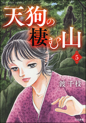 天狗の棲む山（分冊版）　【第5話】