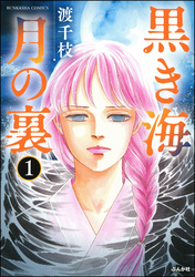 黒き海 月の裏（分冊版）　【第1話】