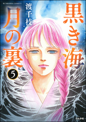 黒き海 月の裏（分冊版）　【第5話】