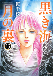 黒き海 月の裏（分冊版）　【第13話】