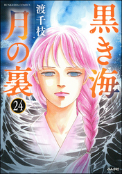 黒き海 月の裏（分冊版）　【第24話】