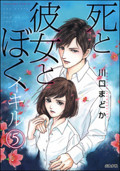 死と彼女とぼく イキル（分冊版）　【第5話】