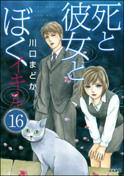 死と彼女とぼく イキル（分冊版）　【第16話】