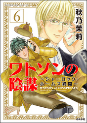 ワトソンの陰謀～シャーロック・ホームズ異聞～（分冊版）　【第6話】