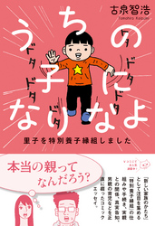 うちの子になりなよ 里子を特別養子縁組しました