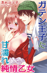 ガテン王子に甘濡れ純情乙女