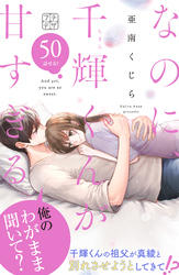 なのに、千輝くんが甘すぎる。　プチデザ（５０）