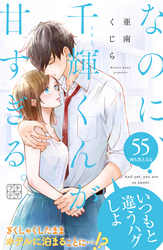 なのに、千輝くんが甘すぎる。　プチデザ（５５）