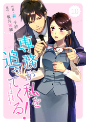 comic Berry’s専務が私を追ってくる！10巻