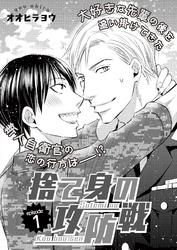 捨て身の攻防戦　1