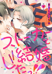 ストーカーと結婚したっ！！ 第2話