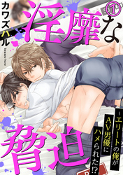 淫靡な脅迫～エリートの俺がAV男優にハメられた！？