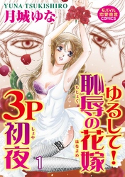 ゆるして！恥辱の花嫁３P初夜