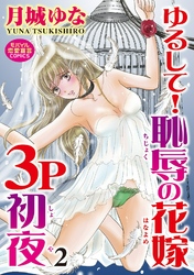 ゆるして！恥辱の花嫁３P初夜 2
