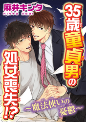 35歳童貞男の処女喪失！？～魔法使いの憂鬱～