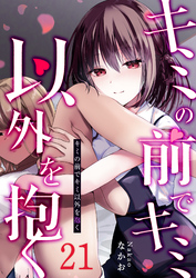 キミの前でキミ以外を抱く【単話版】（２１）