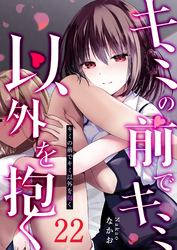 キミの前でキミ以外を抱く【単話版】（２２）