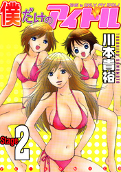 僕だけのアイドル（２）