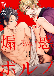 煽惑ポルノ【単話売】3