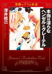 禁断のグリム童話 本当は淫らなヘンゼルとグレーテル