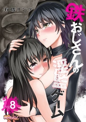 鉄おじさんの淫監ゲーム（フルカラー） 8