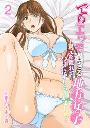 でらエッチ過ぎる地方女子 -親元を離れてハメはずしちゃいました…　2巻