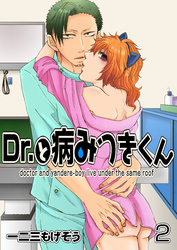 Dr.と病みつきくん　2巻