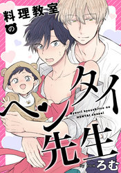 料理教室のヘンタイ先生(6)　パパのえっちなご奉仕