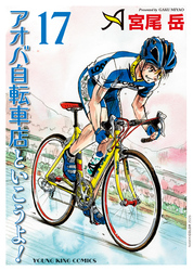 アオバ自転車店といこうよ！ （17）