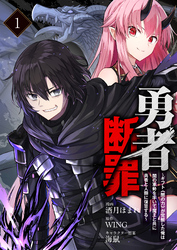 勇者断罪　～ギフト《闇の力》が覚醒した俺は闇の軍勢を率いて魔王と共に勇者と人類に復讐する～（分冊版）