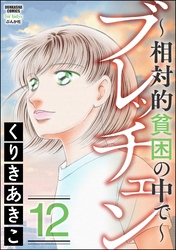 ブレッチェン～相対的貧困の中で～　（12）