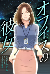 オフィスの彼女【分冊版】第4話