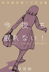 今夜も眠れない！～早見純初期クズ作品集～