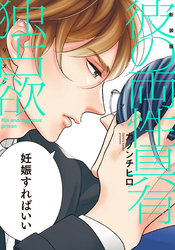 新装版 彼の両性具有独占欲【単行本版（電子限定描き下ろし付）】