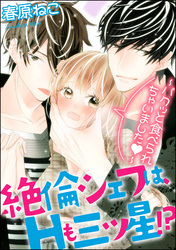 絶倫シェフは、Hも三ツ星！？～パクッと食べられちゃいました～（分冊版）　【第6話】