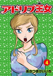 アドリブ王女 4巻