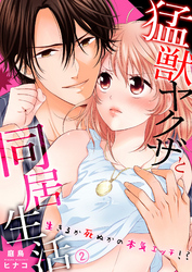 猛獣ヤクザと同居生活～生きるか死ぬかの本気エッチ！？２