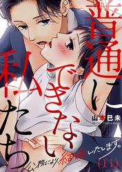 【恋愛ショコラ】普通にできない私たち～公務により、結婚いたします。(11)