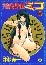 霊能探偵ミコ　第１２巻