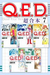 Ｑ．Ｅ．Ｄ．証明終了　超合本版（７）