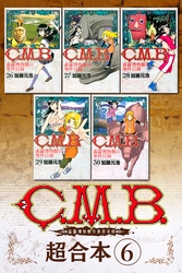 Ｃ．Ｍ．Ｂ．森羅博物館の事件目録　超合本版（６）