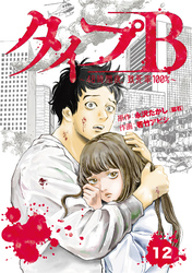 タイプＢ～48時間後、致死率100％～【単話】１２