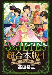 ３×３ＥＹＥＳ　超合本版（４）