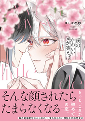 僕のかわいい鬼が笑えば【単行本版】