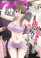 ヤラレちゃうマッサージ屋さん -女体化したら声なんてガマンできねぇよ！　2巻