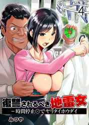 復讐されるべき地雷女 -時間停止でヤリタイホウダイ　4巻