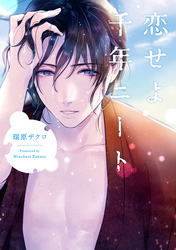 恋せよ千年ニート【特典ペーパー／電子書籍限定マンガ付】