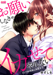 お願いしなきゃイカせてやんない～イジワル教師と保健室で～(11)