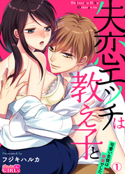 失恋エッチは教え子と！？～可愛い生徒は絶倫でした～