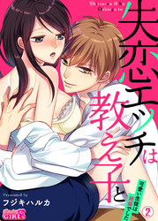 失恋エッチは教え子と！？～可愛い生徒は絶倫でした～(2)